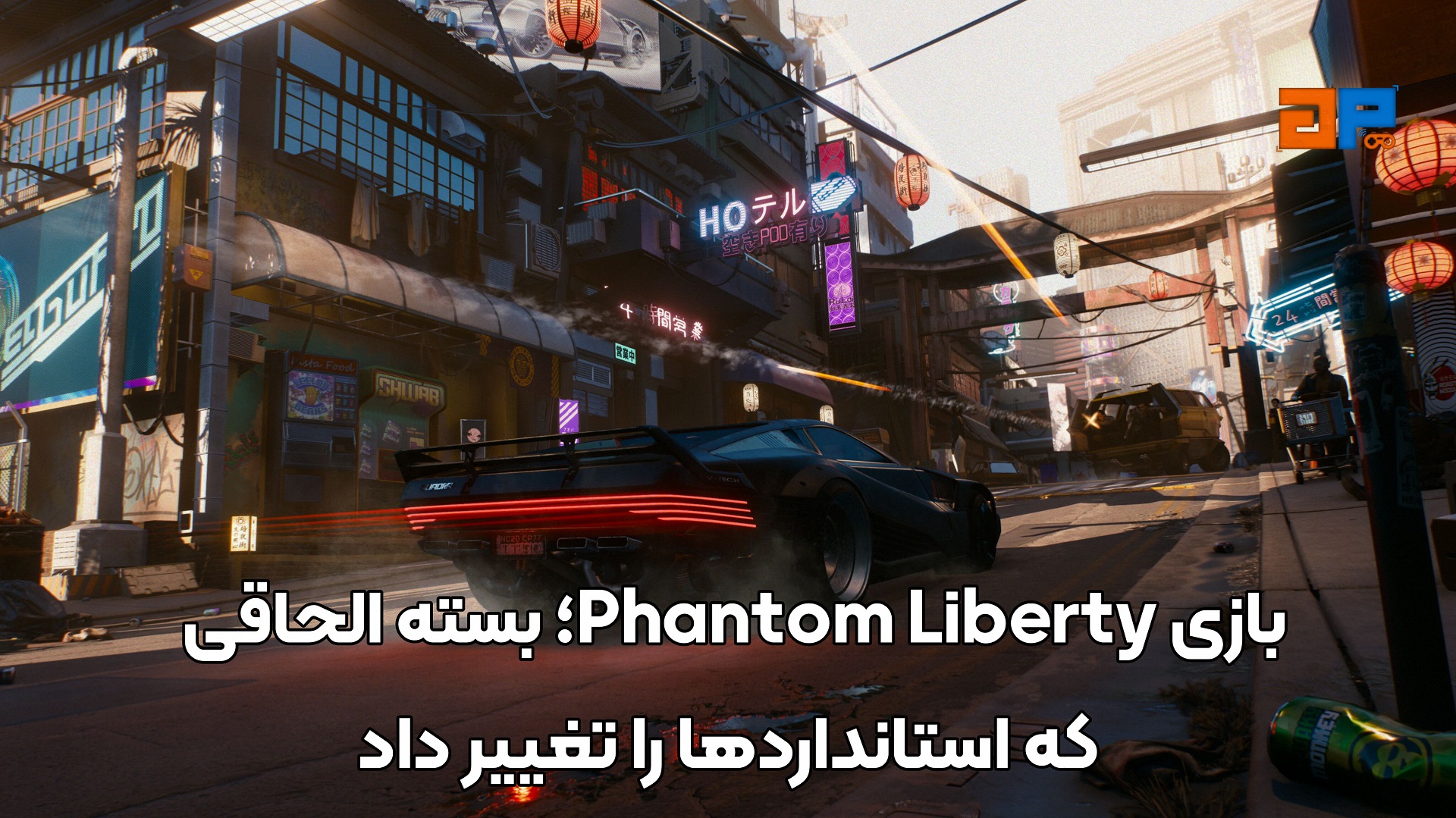 Phantom Liberty؛ بسته الحاقی که استانداردها را تغییر داد